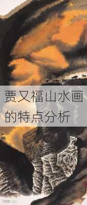 贾又福山水画的特点分析