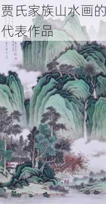 贾氏家族山水画的代表作品