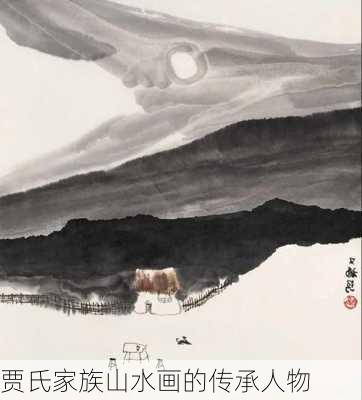 贾氏家族山水画的传承人物
