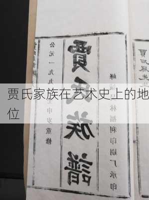 贾氏家族在艺术史上的地位