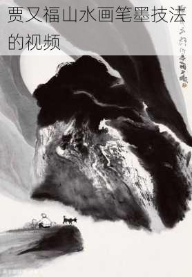 贾又福山水画笔墨技法的视频