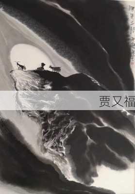 贾又福