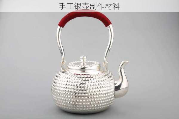 手工银壶制作材料