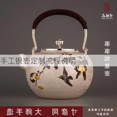手工银壶定制流程说明
