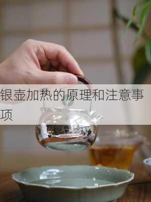 银壶加热的原理和注意事项