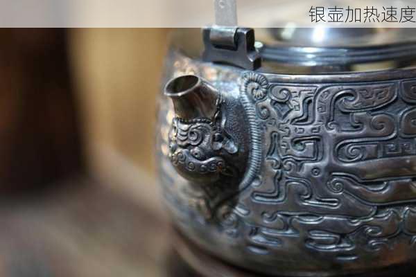 银壶加热速度