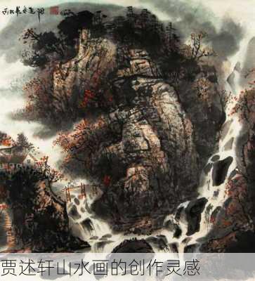 贾述轩山水画的创作灵感