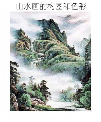 山水画的构图和色彩