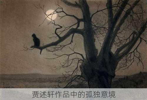 贾述轩作品中的孤独意境