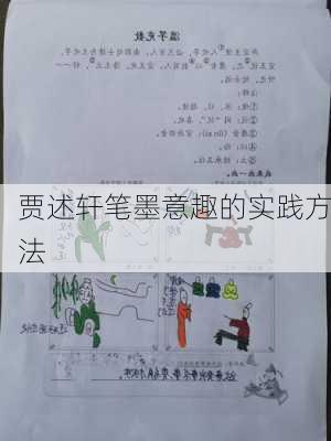 贾述轩笔墨意趣的实践方法