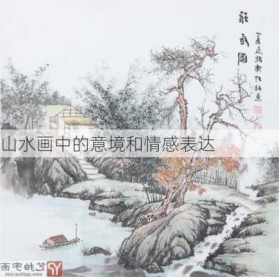 山水画中的意境和情感表达