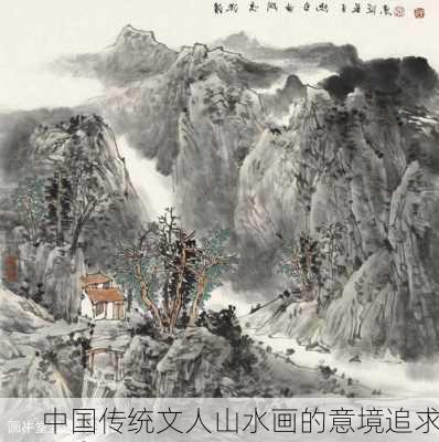 中国传统文人山水画的意境追求