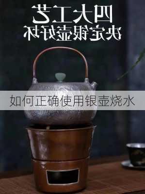 如何正确使用银壶烧水