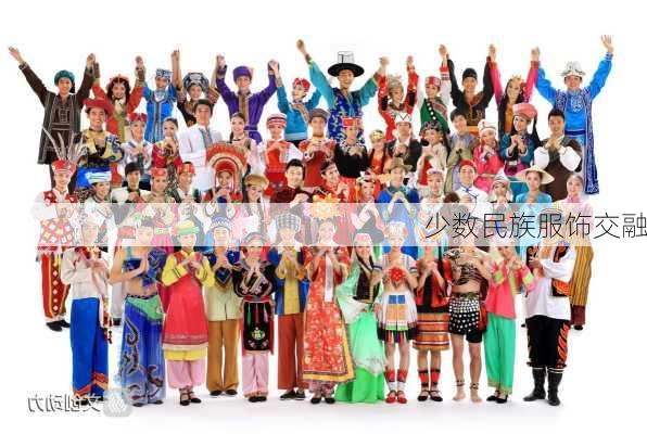 少数民族服饰交融