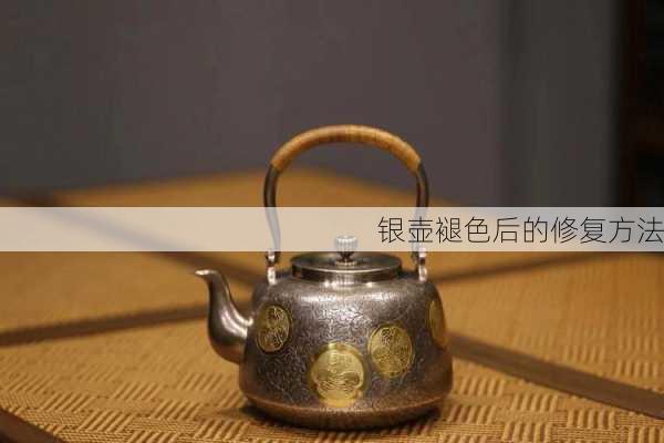 银壶褪色后的修复方法