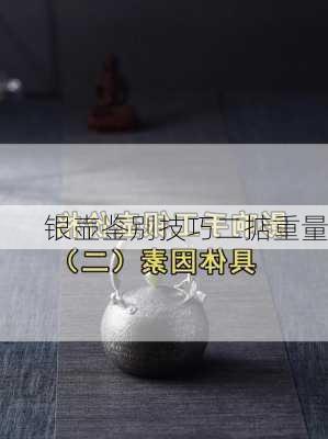 银壶鉴别技巧二掂重量