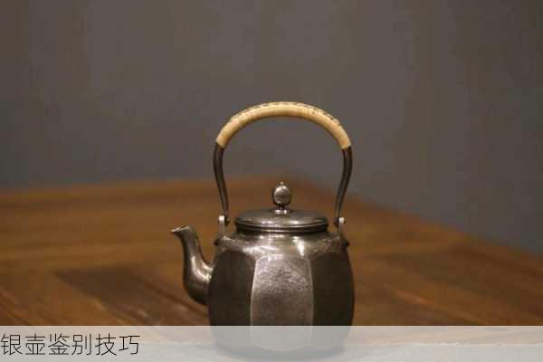 银壶鉴别技巧