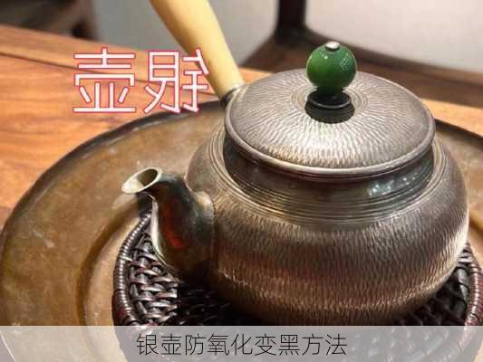 银壶防氧化变黑方法
