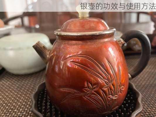 银壶的功效与使用方法