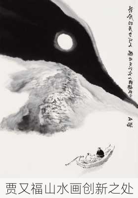 贾又福山水画创新之处