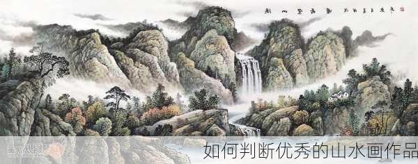 如何判断优秀的山水画作品