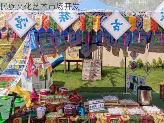 民族文化艺术市场开发