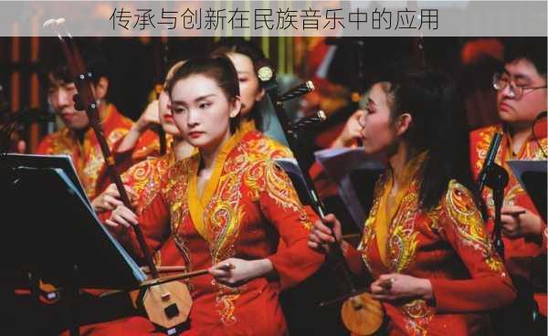传承与创新在民族音乐中的应用