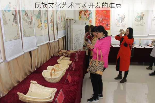 民族文化艺术市场开发的难点