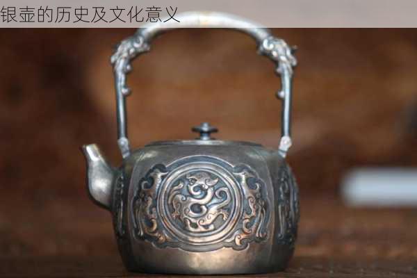 银壶的历史及文化意义