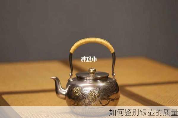 如何鉴别银壶的质量