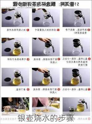 银壶烧水的步骤