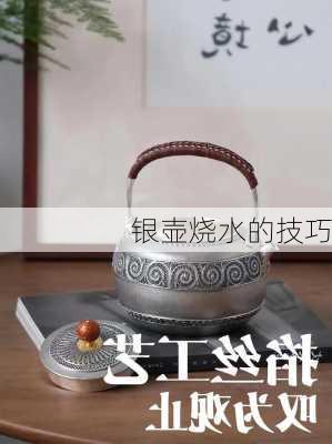 银壶烧水的技巧