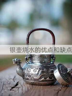 银壶烧水的优点和缺点
