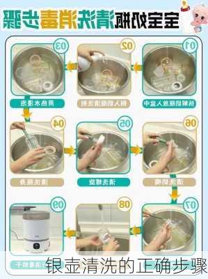 银壶清洗的正确步骤