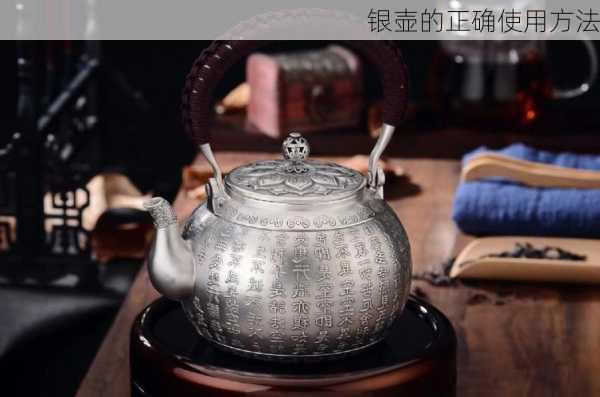 银壶的正确使用方法