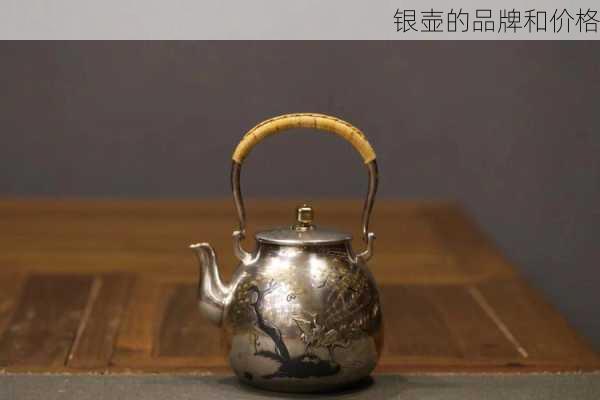 银壶的品牌和价格