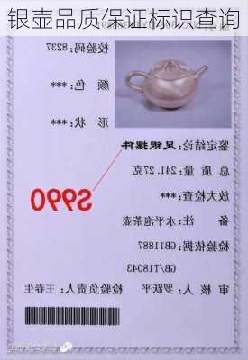 银壶品质保证标识查询