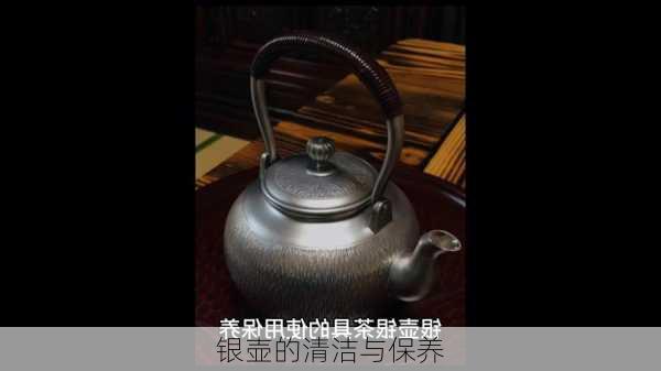 银壶的清洁与保养