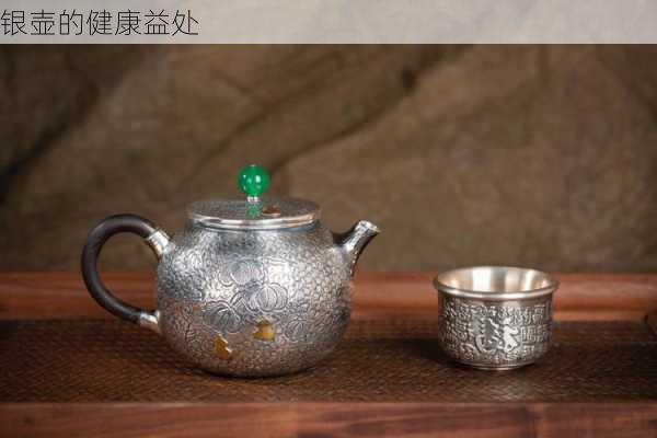 银壶的健康益处