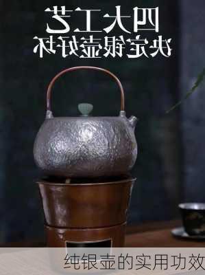 纯银壶的实用功效