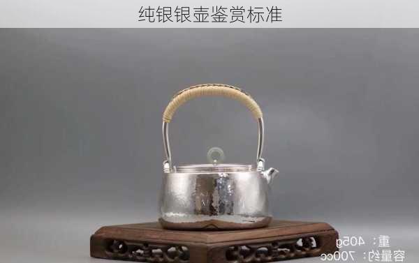 纯银银壶鉴赏标准