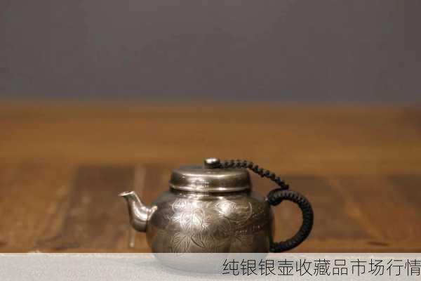 纯银银壶收藏品市场行情