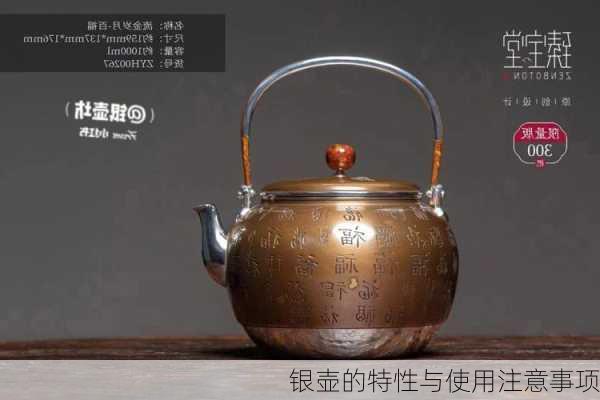 银壶的特性与使用注意事项