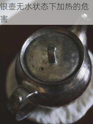 银壶无水状态下加热的危害