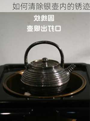 如何清除银壶内的锈迹