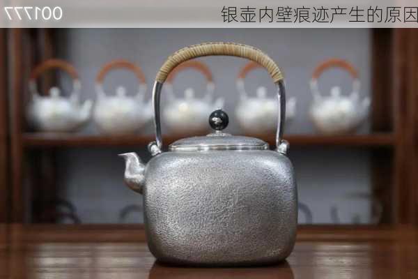 银壶内壁痕迹产生的原因