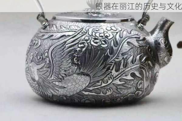 银器在丽江的历史与文化
