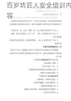 百岁坊匠人安全培训内容