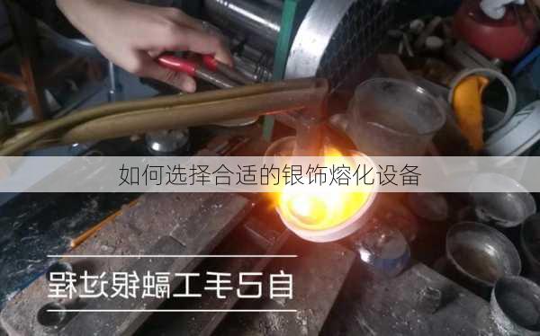 如何选择合适的银饰熔化设备