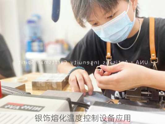 银饰熔化温度控制设备应用